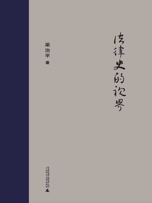 cover image of 新民说 法律史的视界